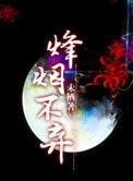 三國之烽煙不棄