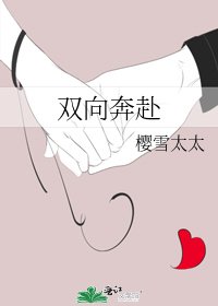 雙向奔赴