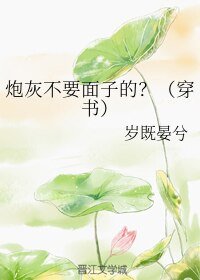 炮灰不要面子的?(穿书)