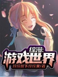 (綜漫同人)綜漫:遊戲世界